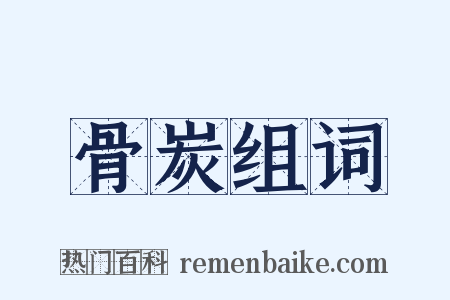 骨炭组词是什么意思的图片
